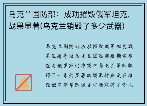 乌克兰国防部：成功摧毁俄军坦克，战果显著(乌克兰销毁了多少武器)
