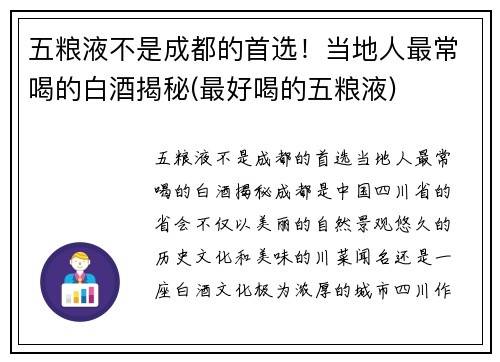 五粮液不是成都的首选！当地人最常喝的白酒揭秘(最好喝的五粮液)