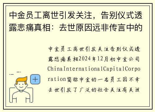 中金员工离世引发关注，告别仪式透露悲痛真相：去世原因远非传言中的房贷或跳楼