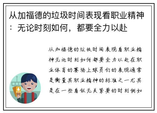 从加福德的垃圾时间表现看职业精神：无论时刻如何，都要全力以赴