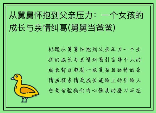 从舅舅怀抱到父亲压力：一个女孩的成长与亲情纠葛(舅舅当爸爸)