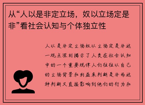 从“人以是非定立场，奴以立场定是非”看社会认知与个体独立性