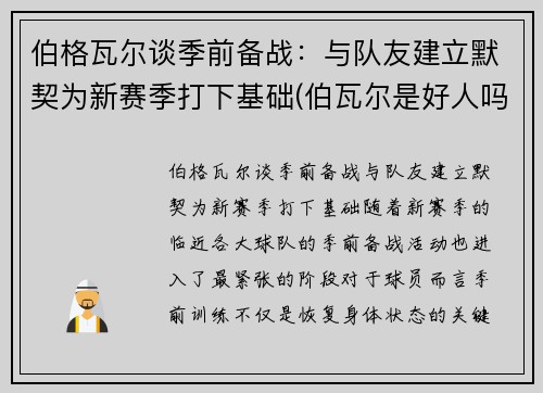 伯格瓦尔谈季前备战：与队友建立默契为新赛季打下基础(伯瓦尔是好人吗)