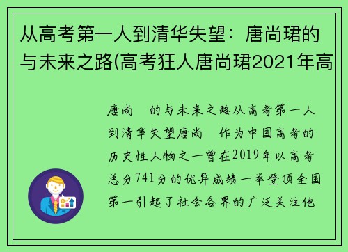 从高考第一人到清华失望：唐尚珺的与未来之路(高考狂人唐尚珺2021年高考成绩)