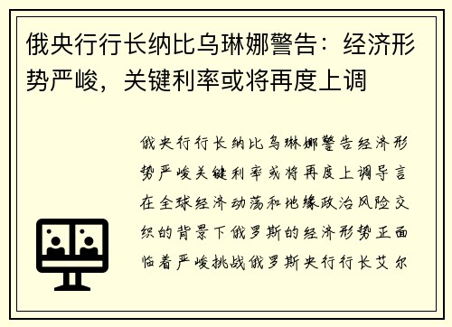 俄央行行长纳比乌琳娜警告：经济形势严峻，关键利率或将再度上调