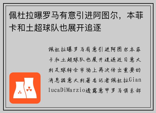 佩杜拉曝罗马有意引进阿图尔，本菲卡和土超球队也展开追逐