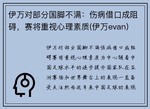 伊万对部分国脚不满：伤病借口成阻碍，赛将重视心理素质(伊万evan)
