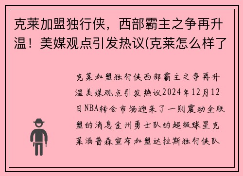 克莱加盟独行侠，西部霸主之争再升温！美媒观点引发热议(克莱怎么样了)
