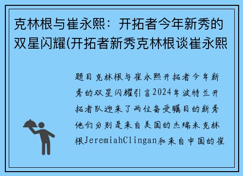 克林根与崔永熙：开拓者今年新秀的双星闪耀(开拓者新秀克林根谈崔永熙签约篮网)