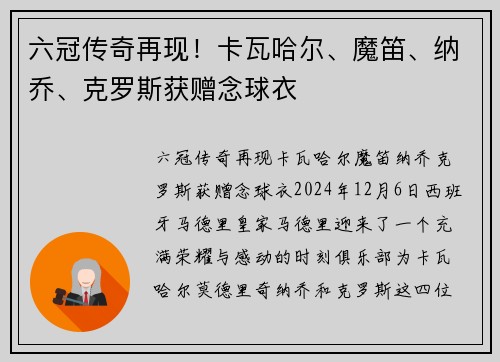 六冠传奇再现！卡瓦哈尔、魔笛、纳乔、克罗斯获赠念球衣