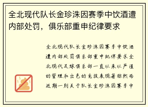 全北现代队长金珍洙因赛季中饮酒遭内部处罚，俱乐部重申纪律要求