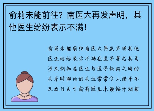 俞莉未能前往？南医大再发声明，其他医生纷纷表示不满！
