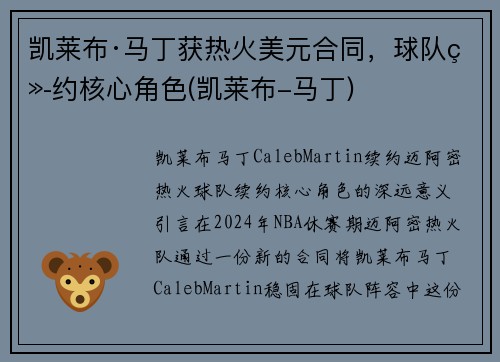 凯莱布·马丁获热火美元合同，球队续约核心角色(凯莱布-马丁)