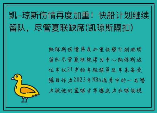 凯-琼斯伤情再度加重！快船计划继续留队，尽管夏联缺席(凯琼斯隔扣)