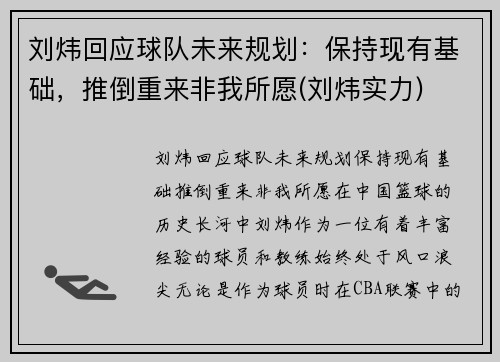刘炜回应球队未来规划：保持现有基础，推倒重来非我所愿(刘炜实力)