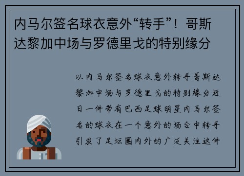 内马尔签名球衣意外“转手”！哥斯达黎加中场与罗德里戈的特别缘分