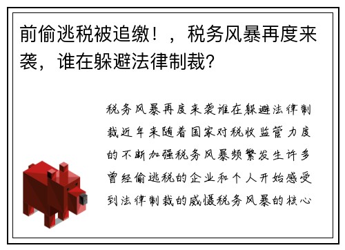 前偷逃税被追缴！，税务风暴再度来袭，谁在躲避法律制裁？