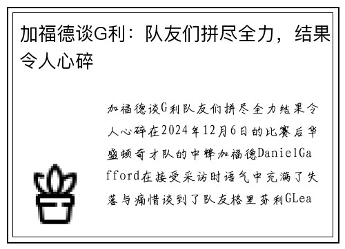 加福德谈G利：队友们拼尽全力，结果令人心碎