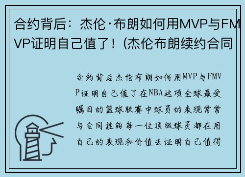 合约背后：杰伦·布朗如何用MVP与FMVP证明自己值了！(杰伦布朗续约合同)