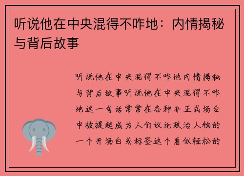 听说他在中央混得不咋地：内情揭秘与背后故事