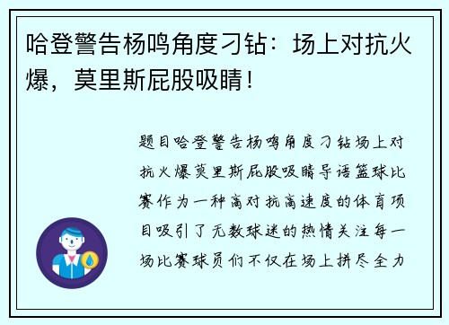 哈登警告杨鸣角度刁钻：场上对抗火爆，莫里斯屁股吸睛！