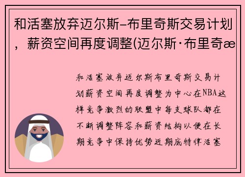 和活塞放弃迈尔斯-布里奇斯交易计划，薪资空间再度调整(迈尔斯·布里奇斯有没有潜力)
