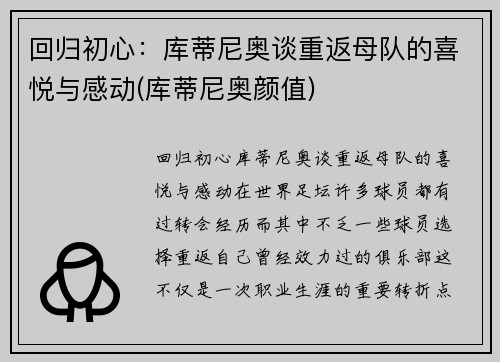 回归初心：库蒂尼奥谈重返母队的喜悦与感动(库蒂尼奥颜值)