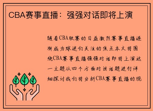 CBA赛事直播：强强对话即将上演