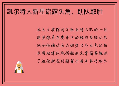 凯尔特人新星崭露头角，助队取胜