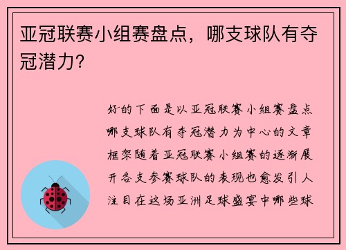 亚冠联赛小组赛盘点，哪支球队有夺冠潜力？