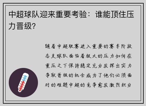 中超球队迎来重要考验：谁能顶住压力晋级？