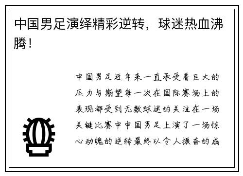 中国男足演绎精彩逆转，球迷热血沸腾！