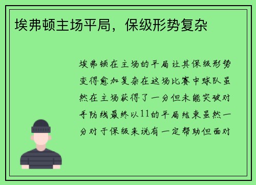 埃弗顿主场平局，保级形势复杂