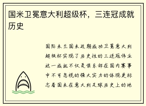 国米卫冕意大利超级杯，三连冠成就历史