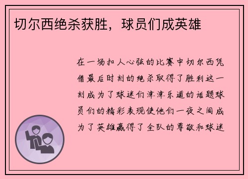 切尔西绝杀获胜，球员们成英雄