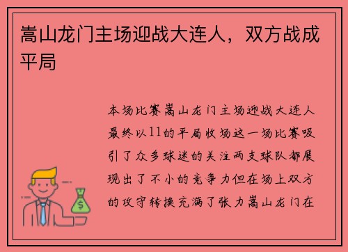 嵩山龙门主场迎战大连人，双方战成平局