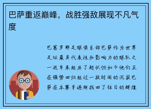 巴萨重返巅峰，战胜强敌展现不凡气度