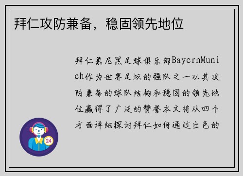 拜仁攻防兼备，稳固领先地位