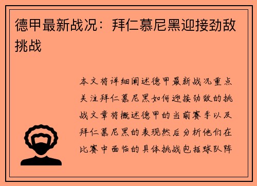 德甲最新战况：拜仁慕尼黑迎接劲敌挑战