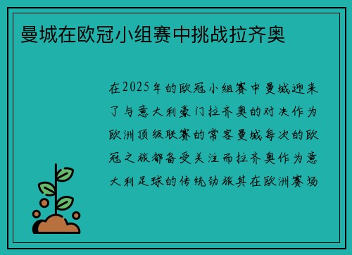 曼城在欧冠小组赛中挑战拉齐奥