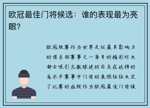 欧冠最佳门将候选：谁的表现最为亮眼？