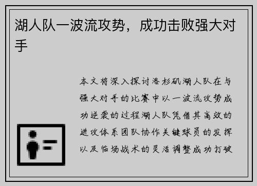 湖人队一波流攻势，成功击败强大对手