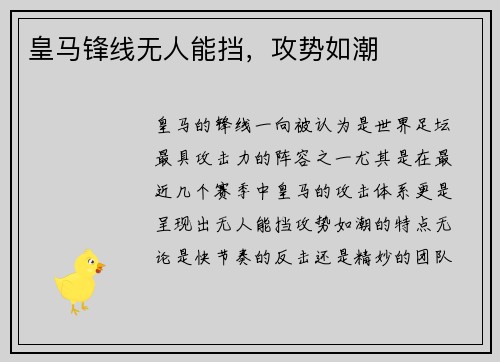 皇马锋线无人能挡，攻势如潮