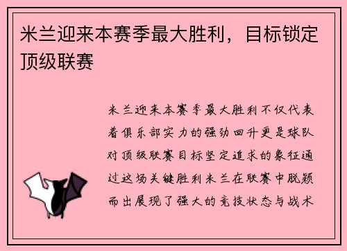 米兰迎来本赛季最大胜利，目标锁定顶级联赛