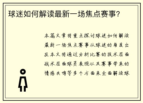 球迷如何解读最新一场焦点赛事？