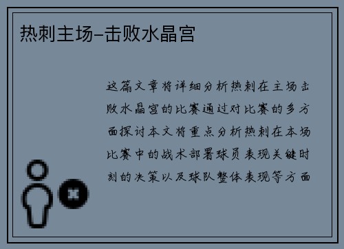 热刺主场-击败水晶宫