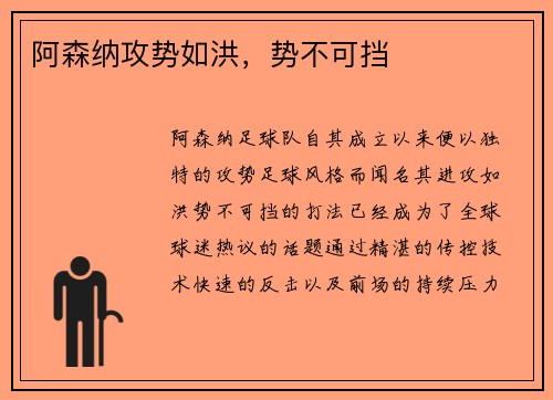 阿森纳攻势如洪，势不可挡