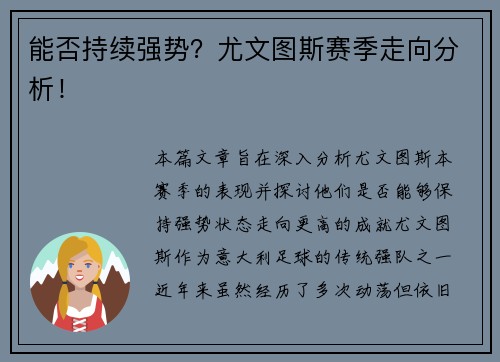 能否持续强势？尤文图斯赛季走向分析！