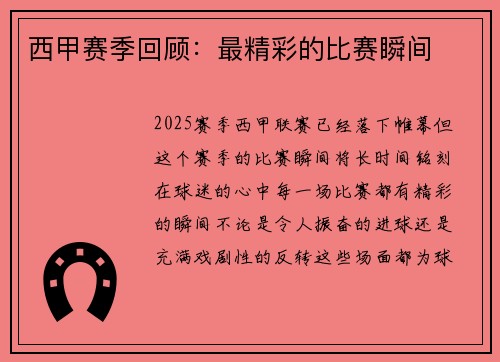 西甲赛季回顾：最精彩的比赛瞬间