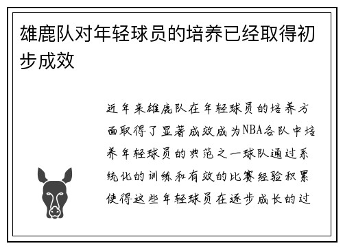 雄鹿队对年轻球员的培养已经取得初步成效